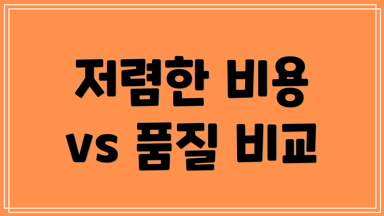 저렴한 비용 vs 품질 비교