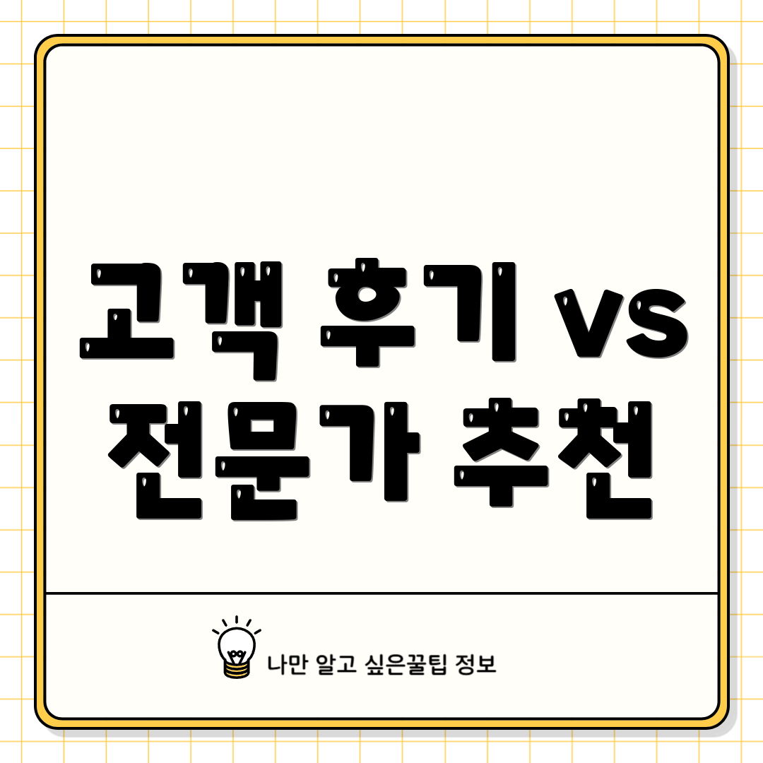 고객 후기 vs 전문가 추천