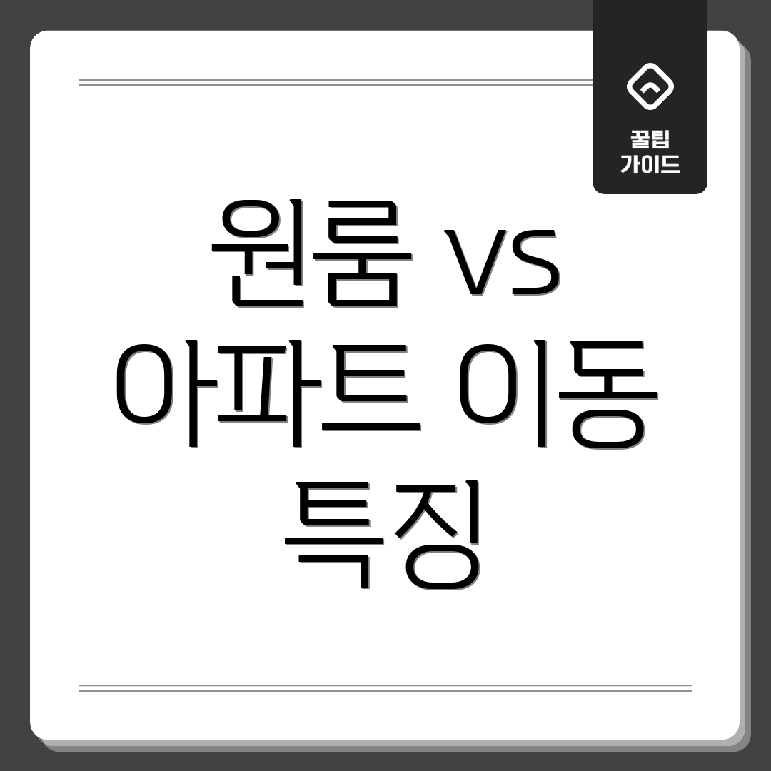 원룸 vs 아파트 이동 특징