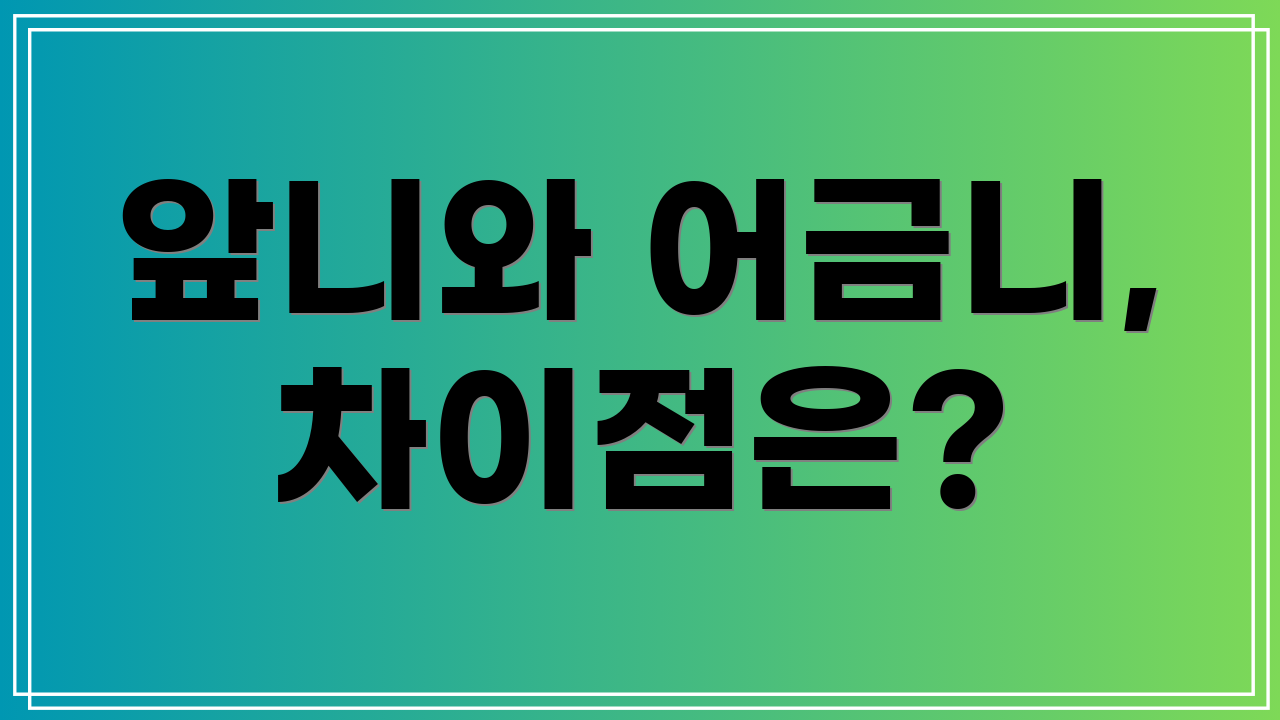 앞니와 어금니, 차이점은?
