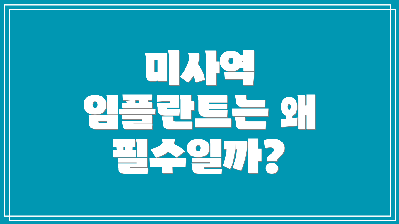 미사역 임플란트는 왜 필수일까?