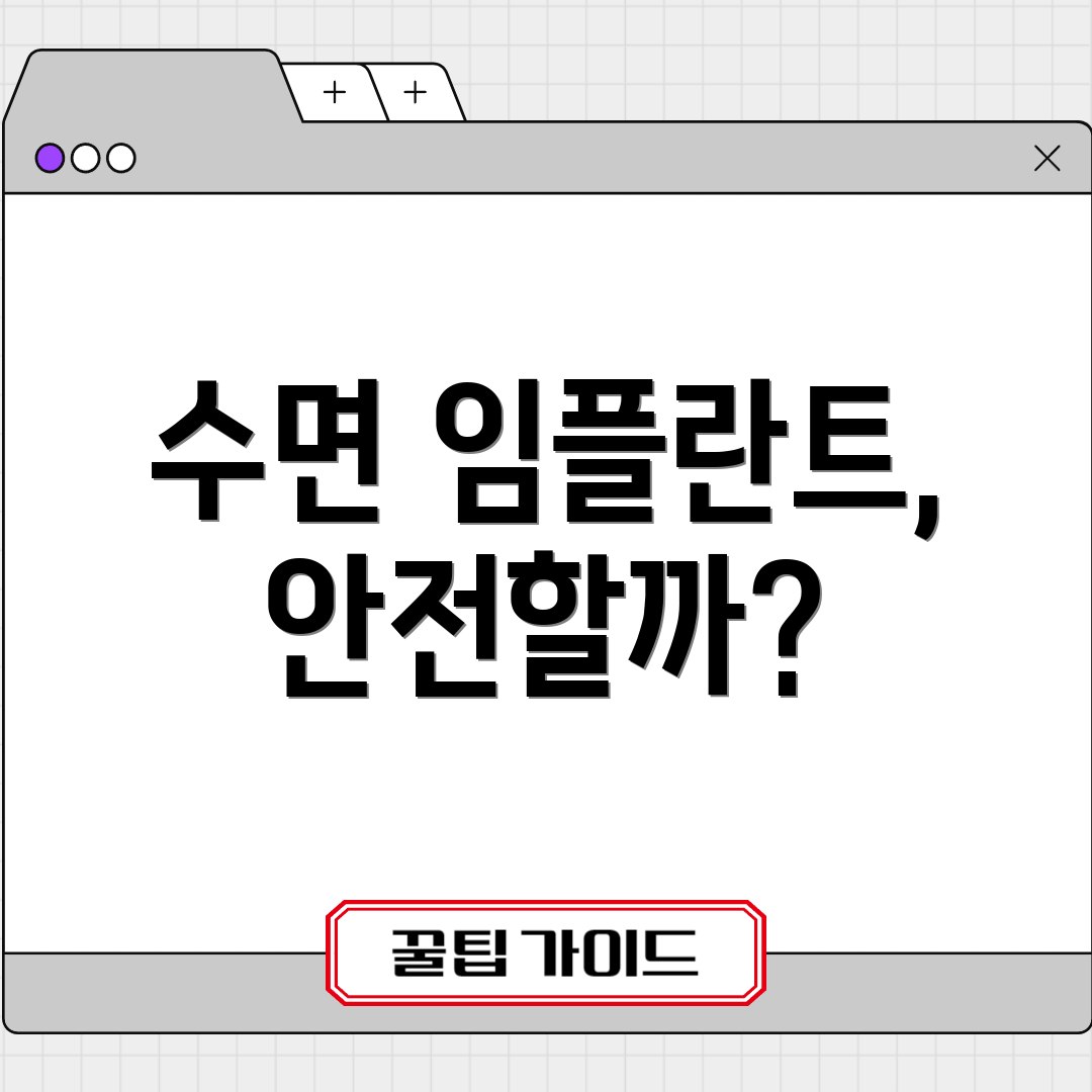 수면 임플란트, 안전할까?