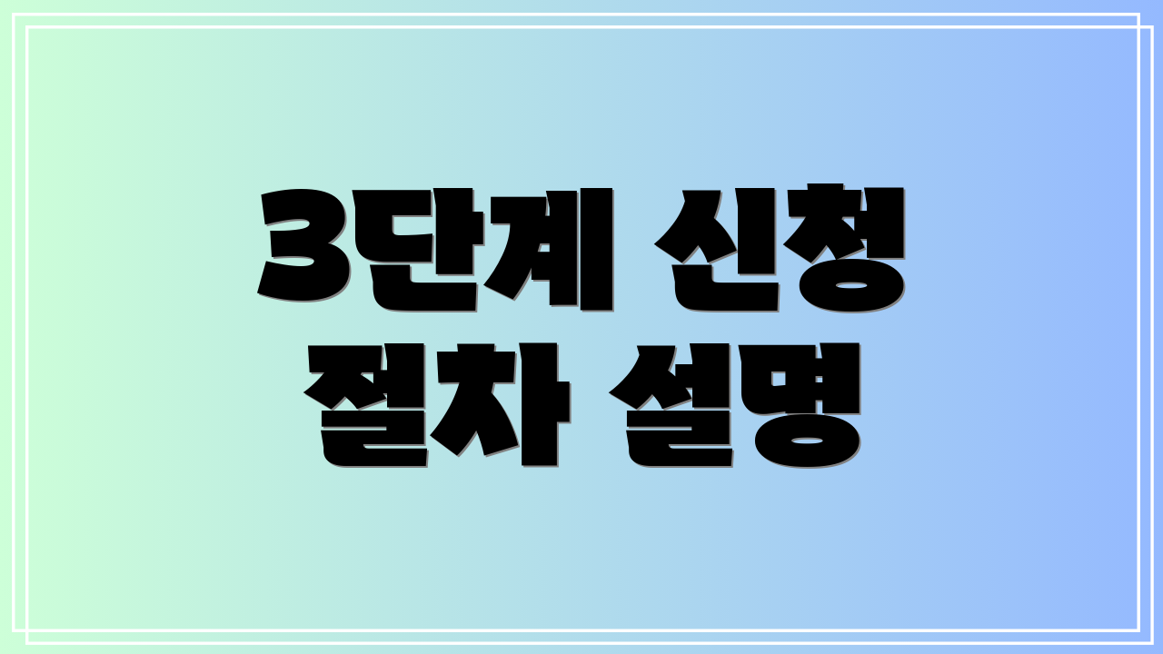 3단계 신청 절차 설명