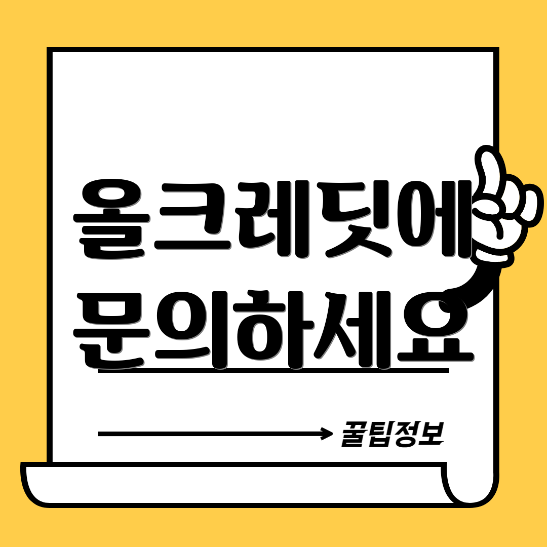 올크레딧에 문의하세요