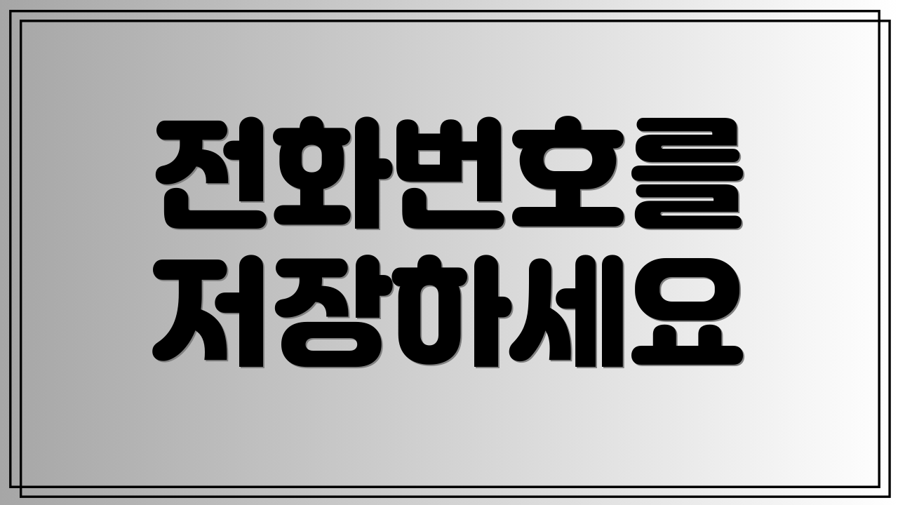 전화번호를 저장하세요