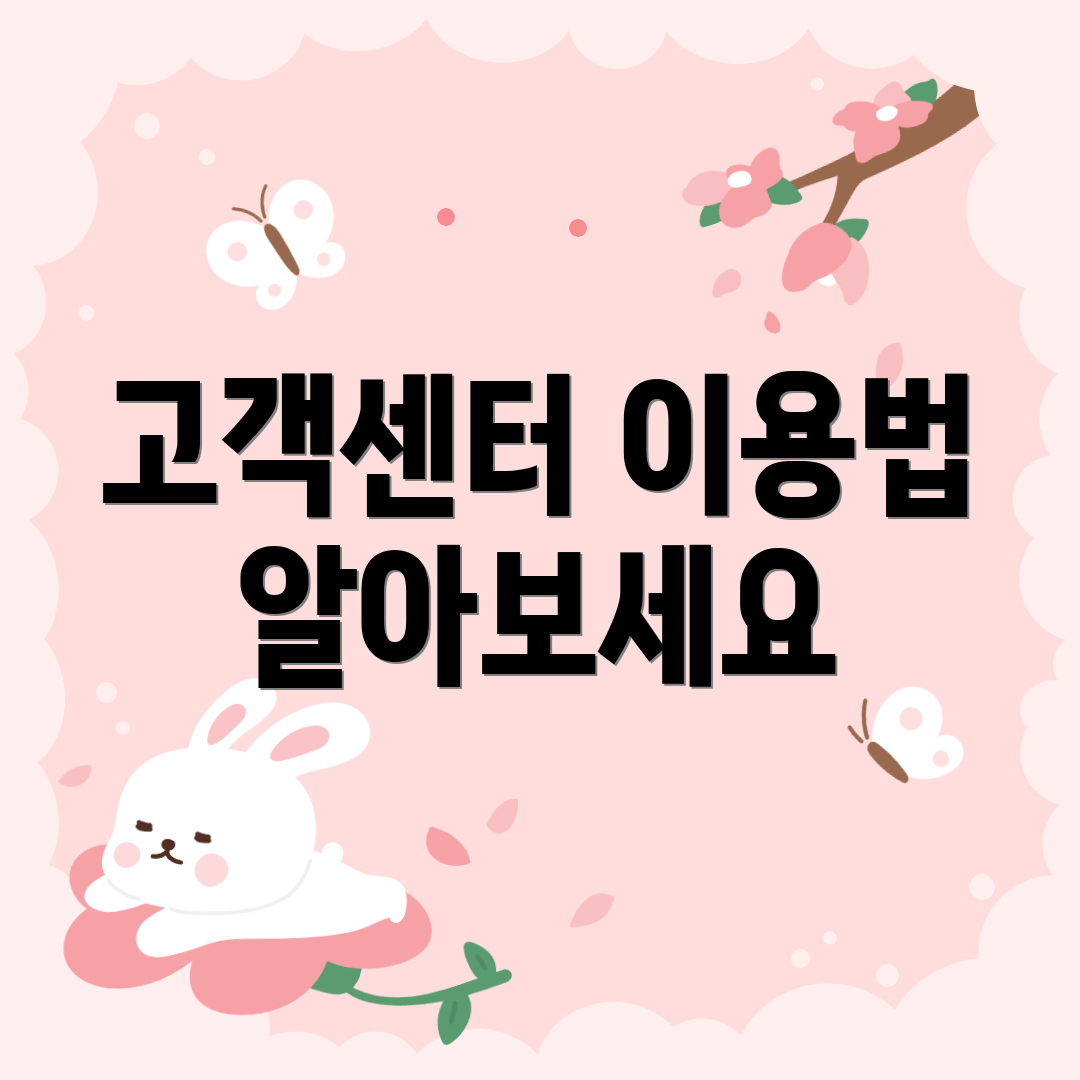 고객센터 이용법 알아보세요