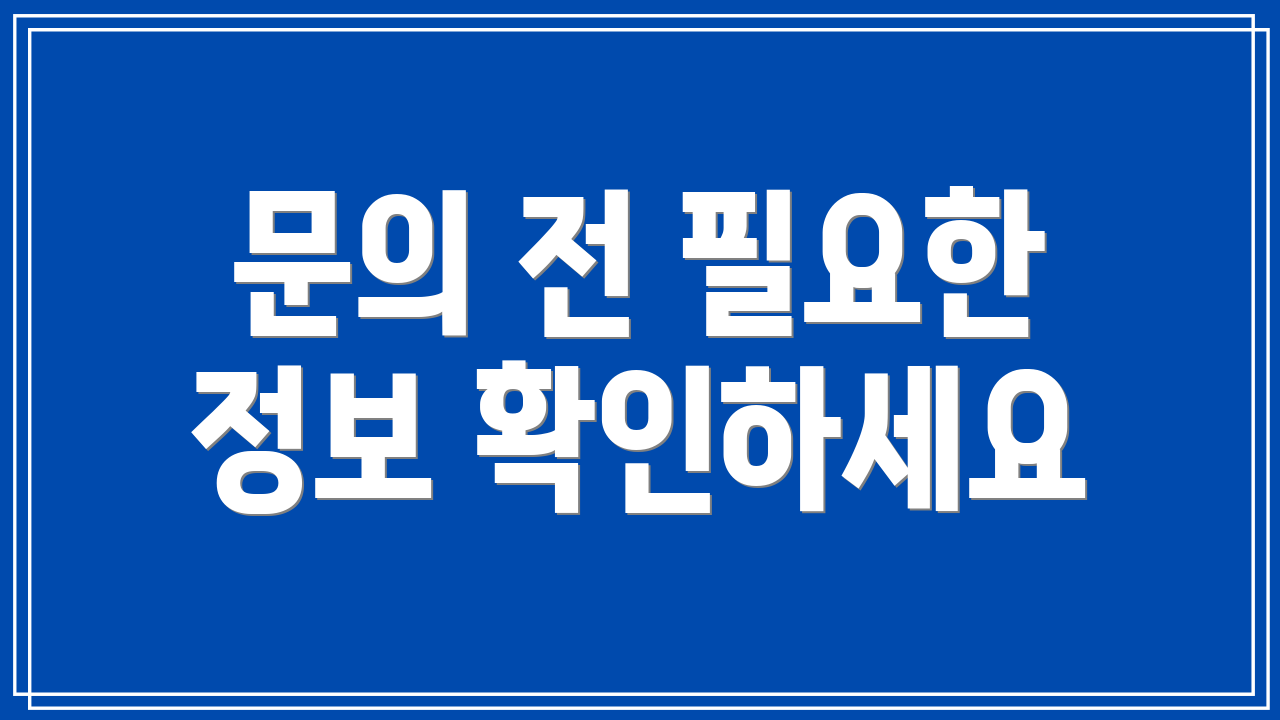 문의 전 필요한 정보 확인하세요