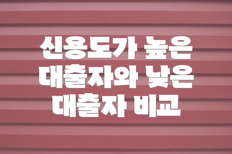 신용도가 높은 대출자와 낮은 대출자 비교