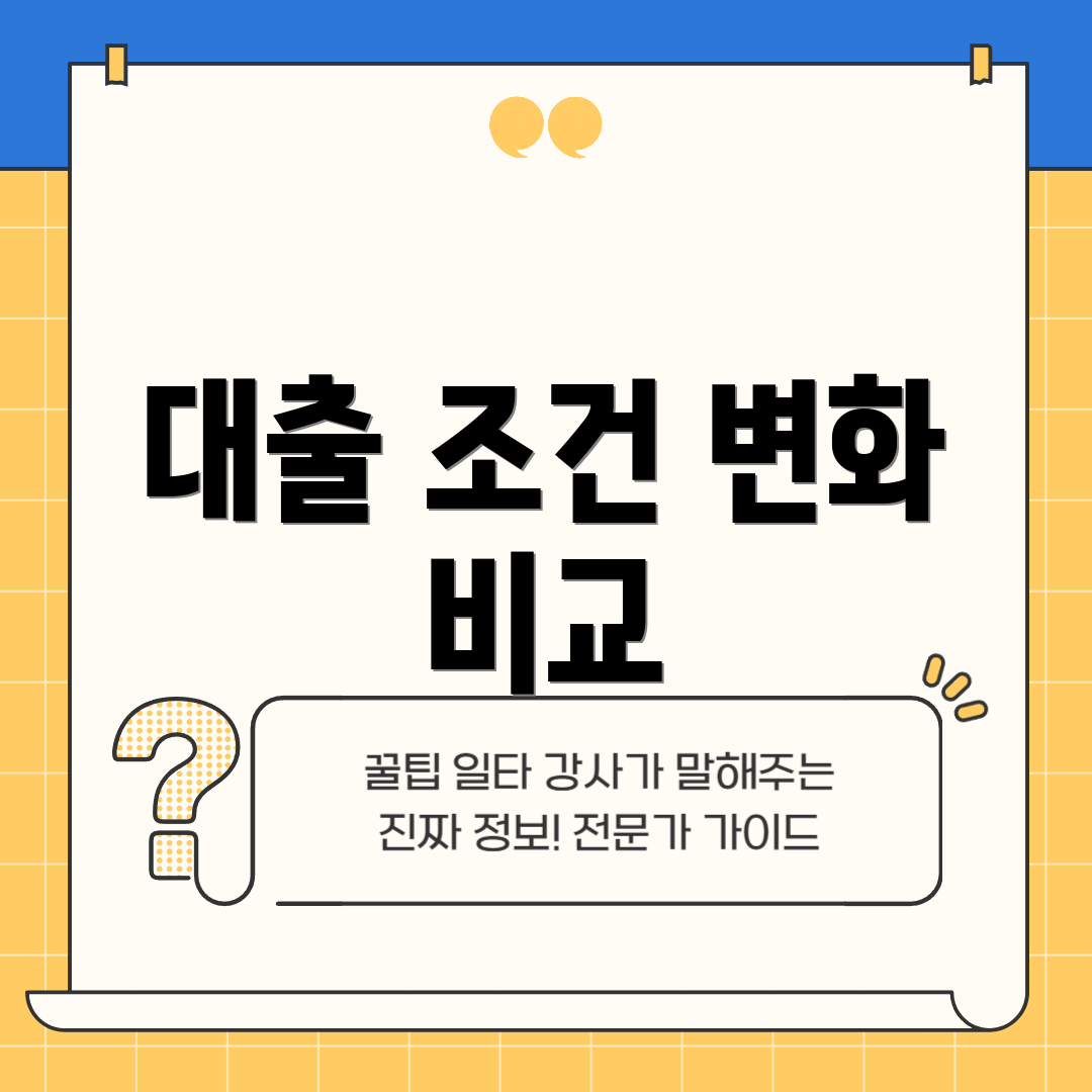 대출 조건 변화 비교