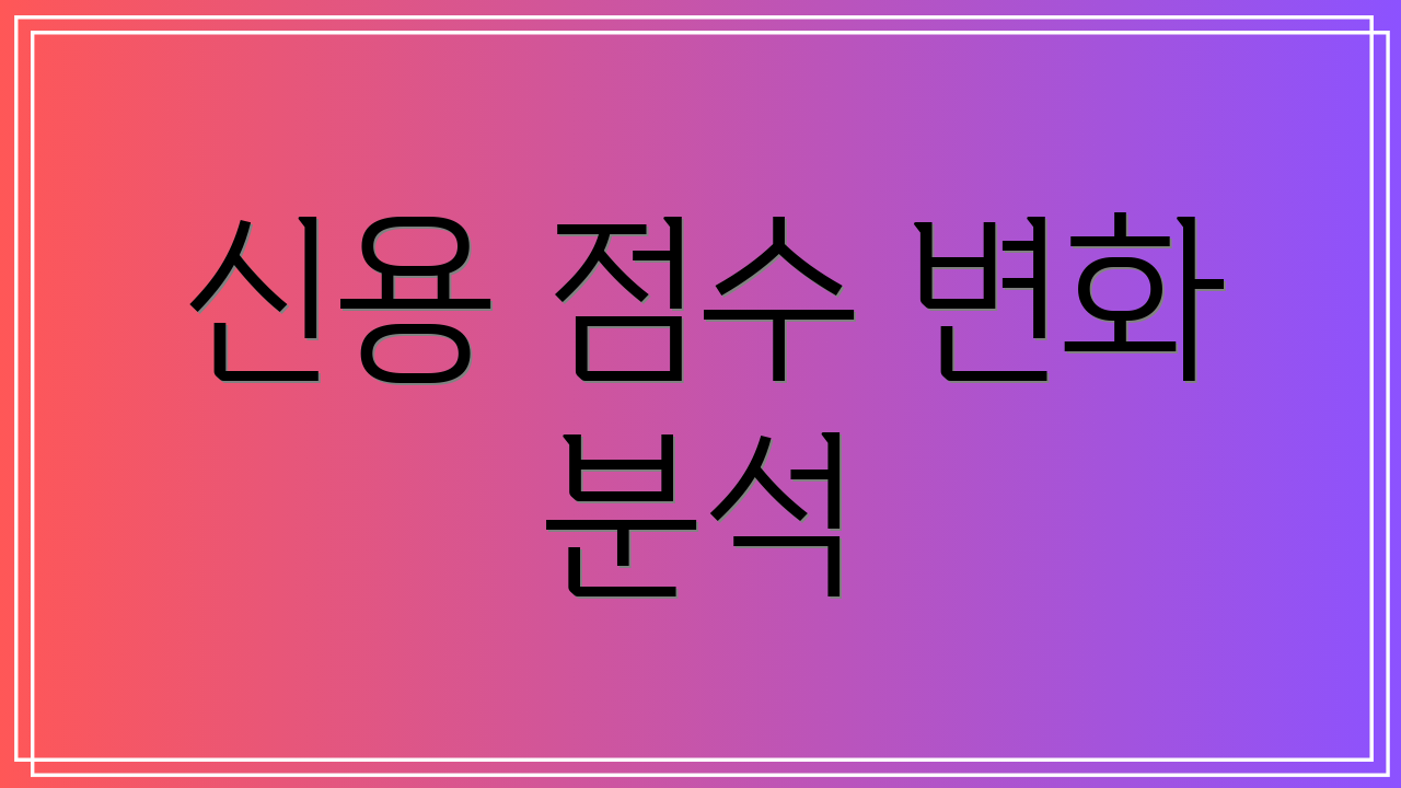 신용 점수 변화 분석