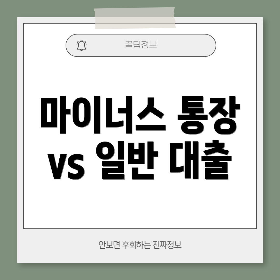 마이너스 통장 vs 일반 대출