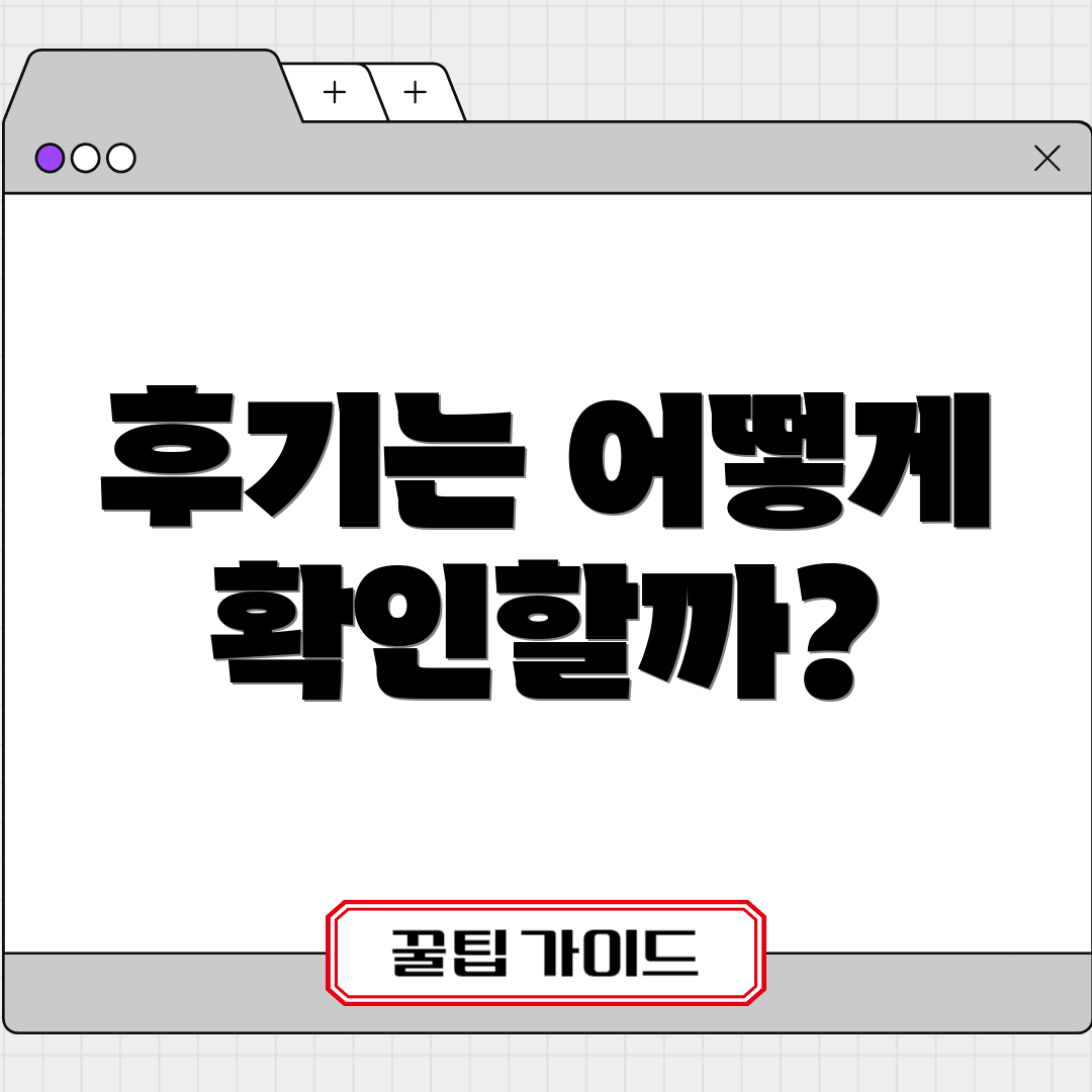 후기는 어떻게 확인할까?