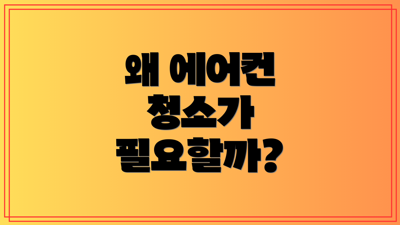 왜 에어컨 청소가 필요할까?