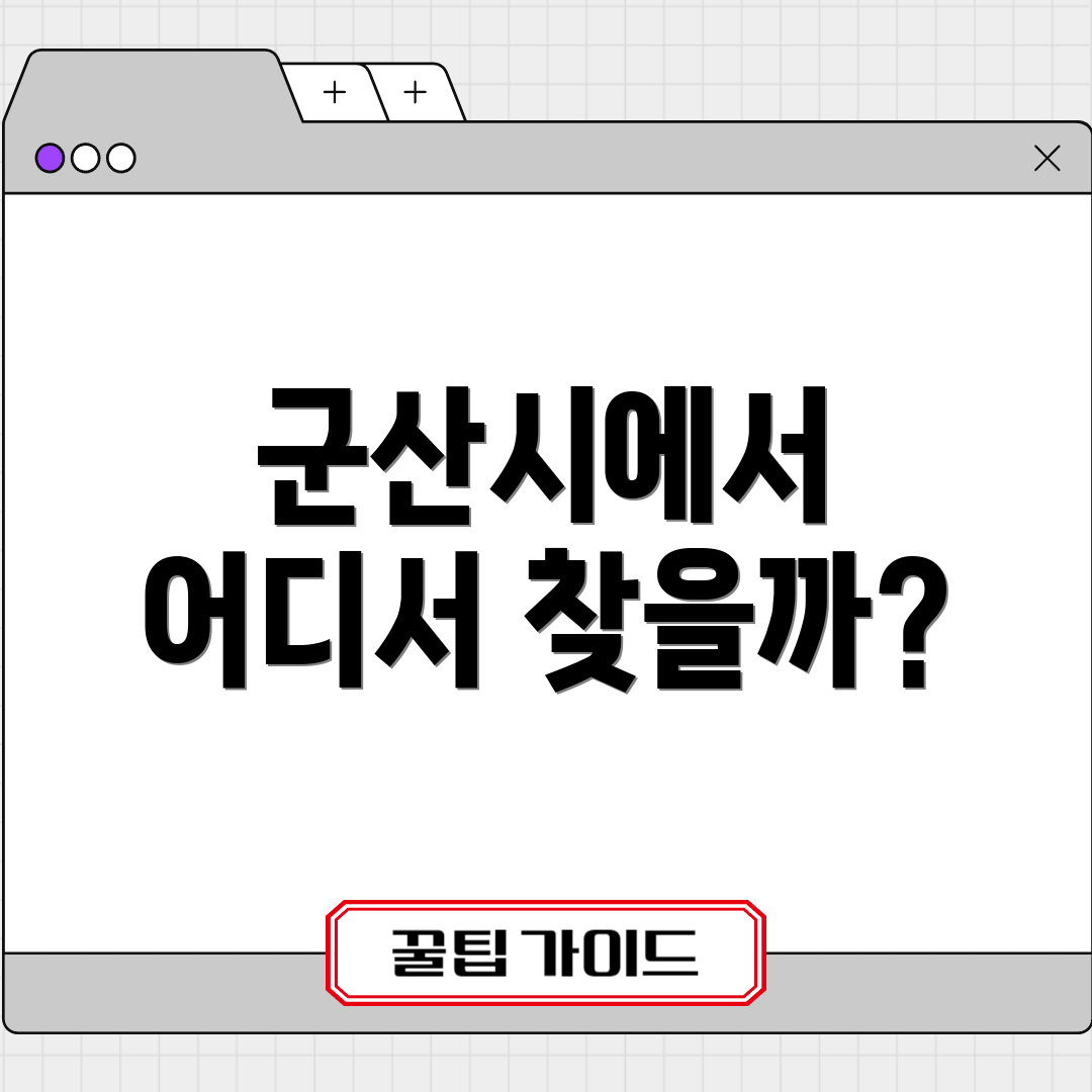 군산시에서 어디서 찾을까?