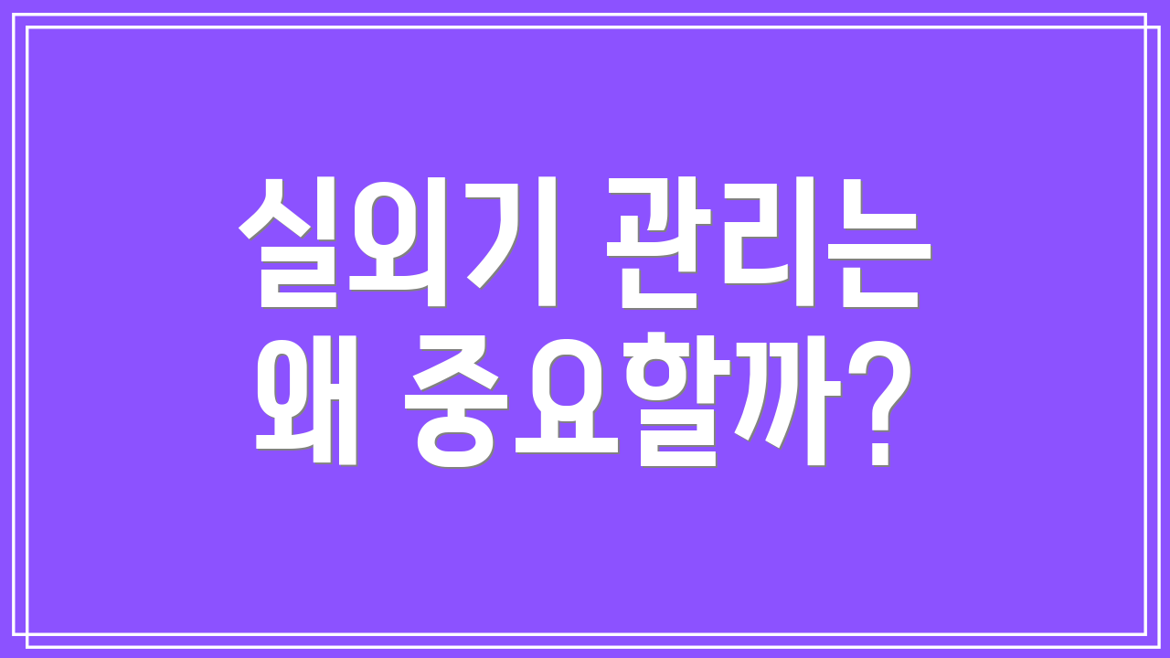실외기 관리는 왜 중요할까?