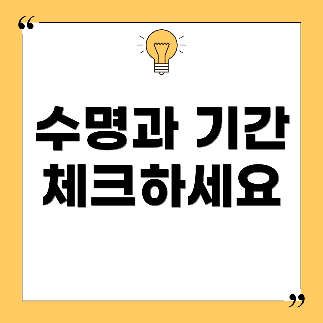 수명과 기간 체크하세요
