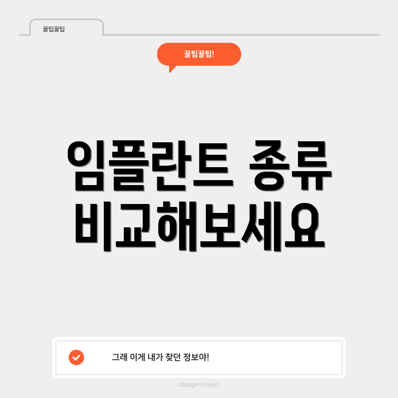 임플란트 종류 비교해보세요