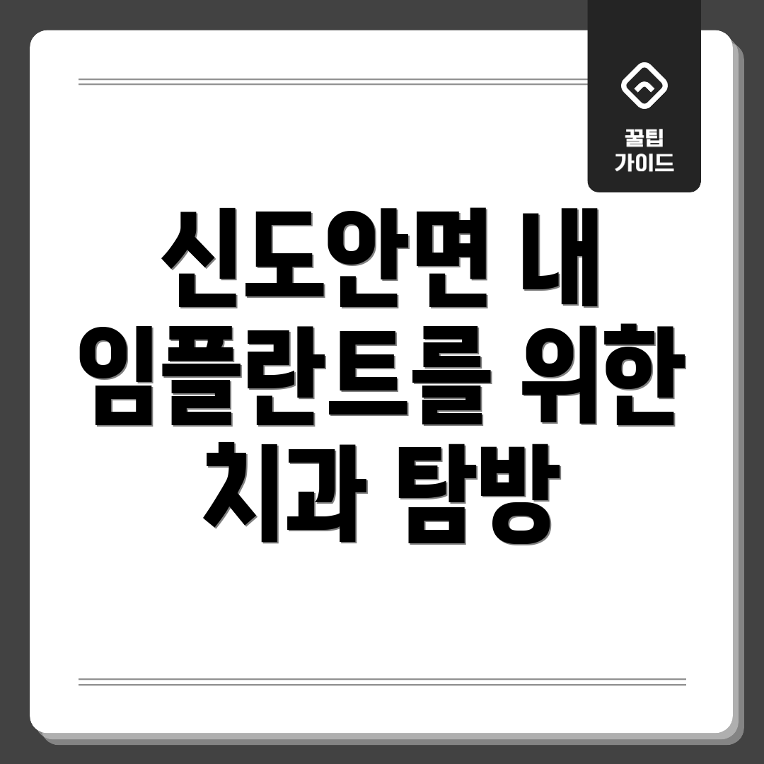 신도안면 내 임플란트를 위한 치과 탐방
