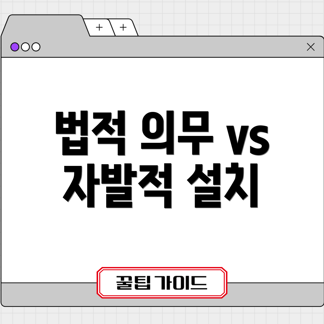 법적 의무 vs 자발적 설치