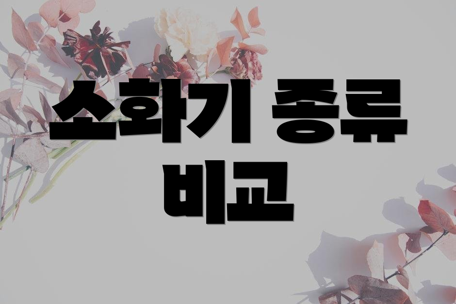 소화기 종류 비교