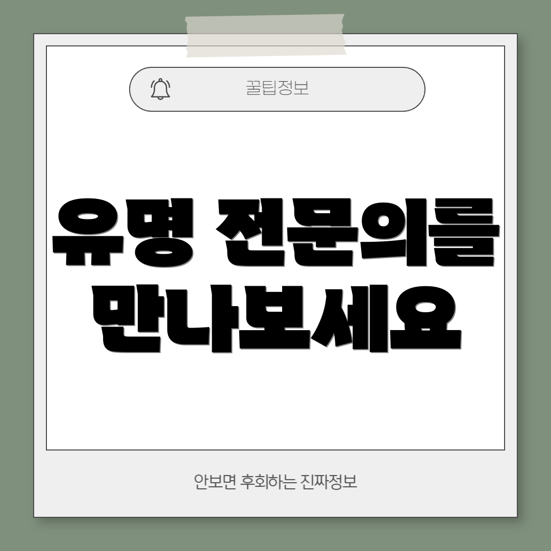 유명 전문의를 만나보세요