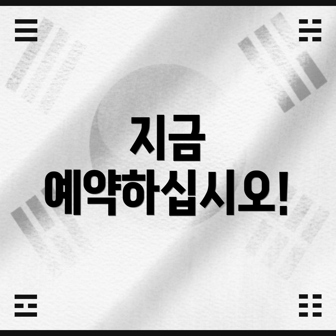 지금 예약하십시오!
