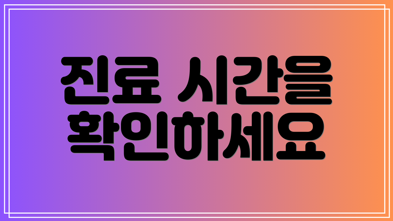 진료 시간을 확인하세요