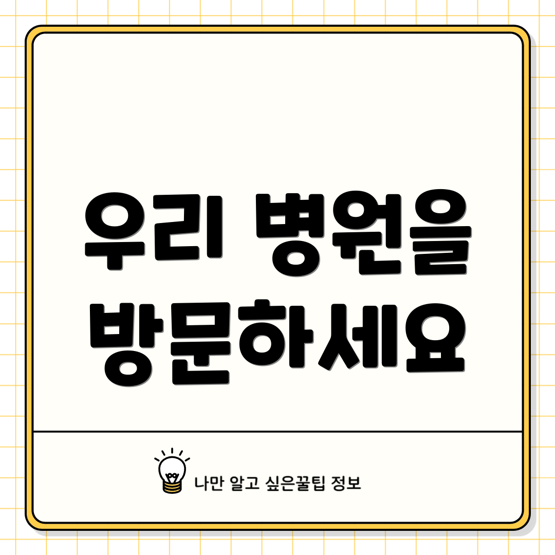 우리 병원을 방문하세요