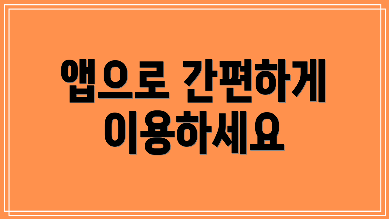 앱으로 간편하게 이용하세요