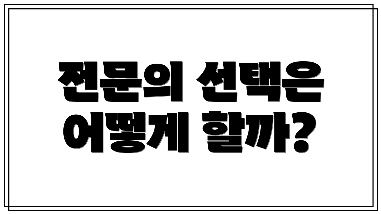 전문의 선택은 어떻게 할까?