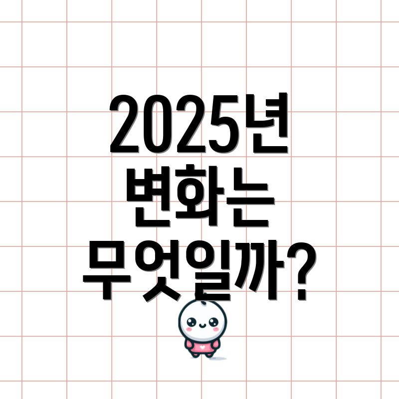 2025년 변화는 무엇일까?