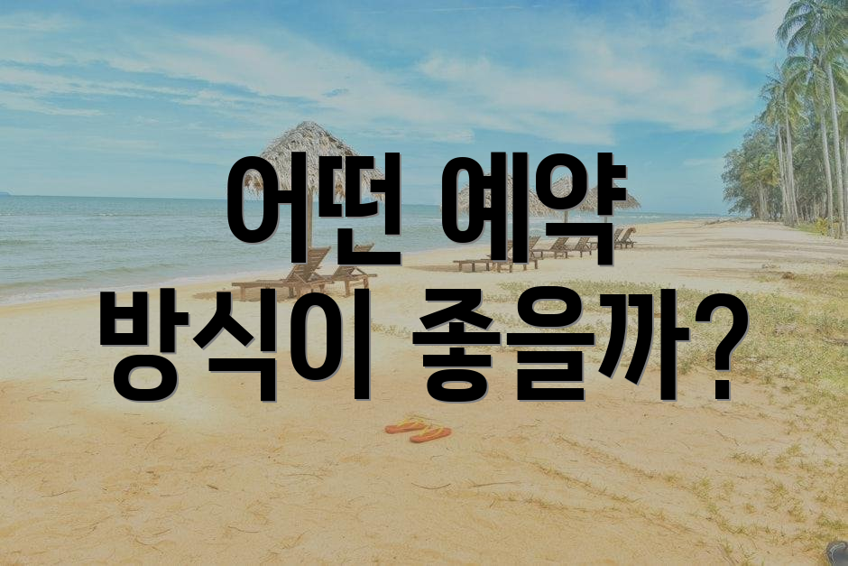 어떤 예약 방식이 좋을까?
