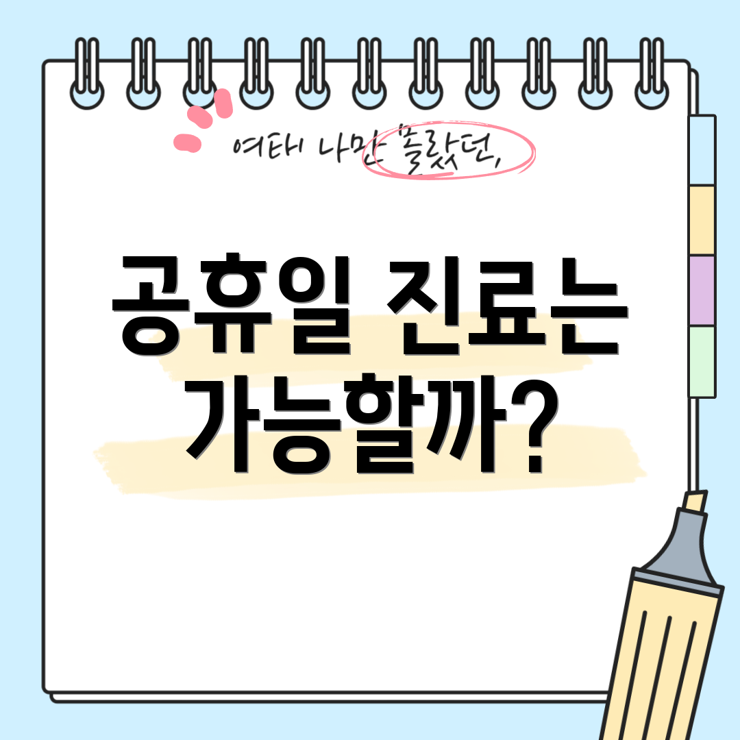 공휴일 진료는 가능할까?