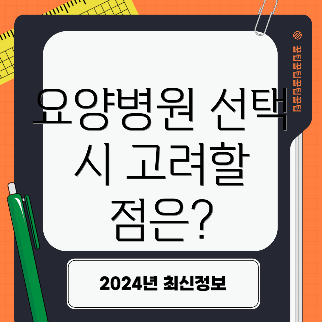 요양병원 선택 시 고려할 점은?