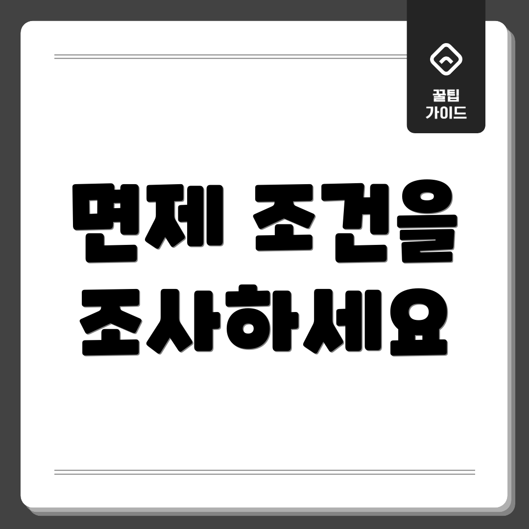 면제 조건을 조사하세요