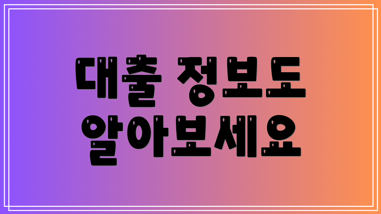 대출 정보도 알아보세요