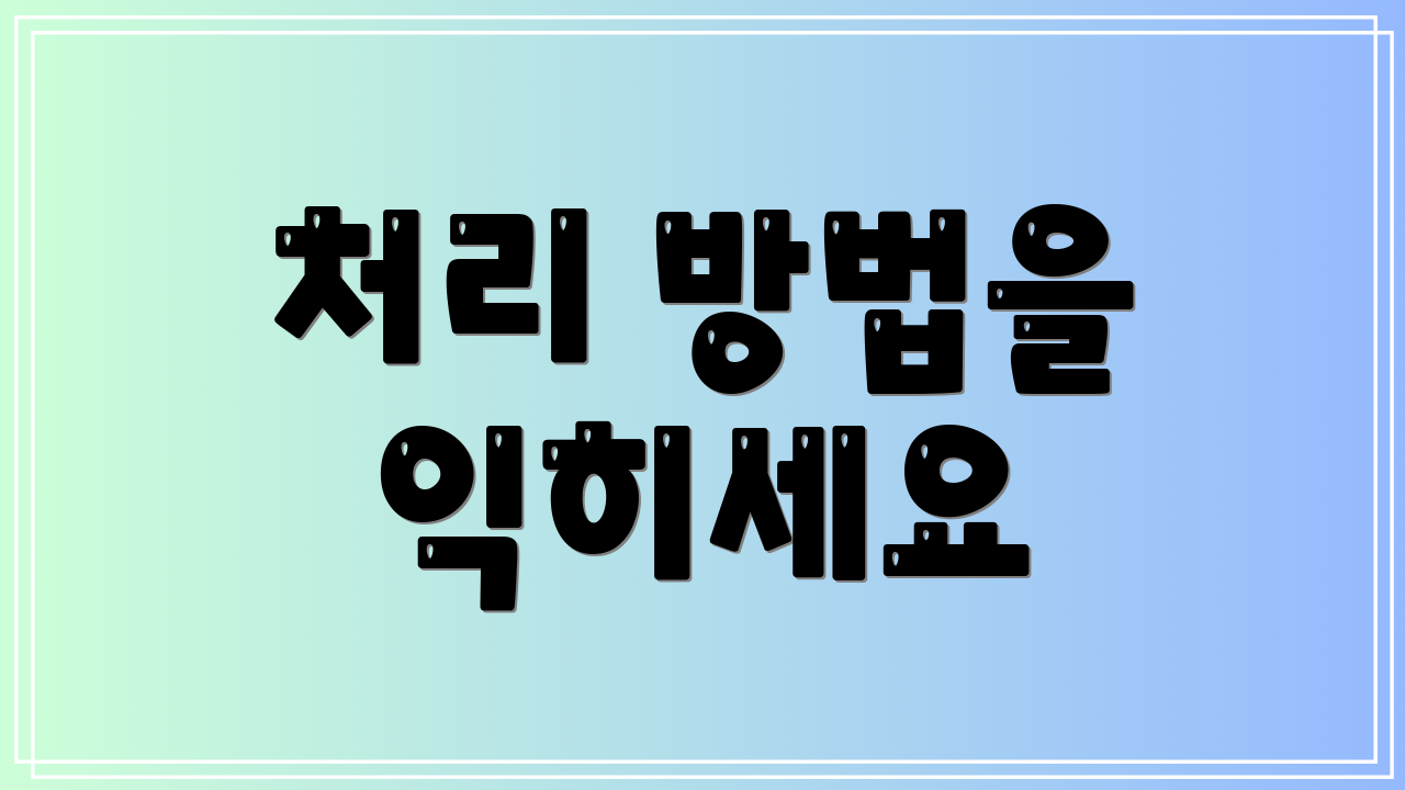 처리 방법을 익히세요