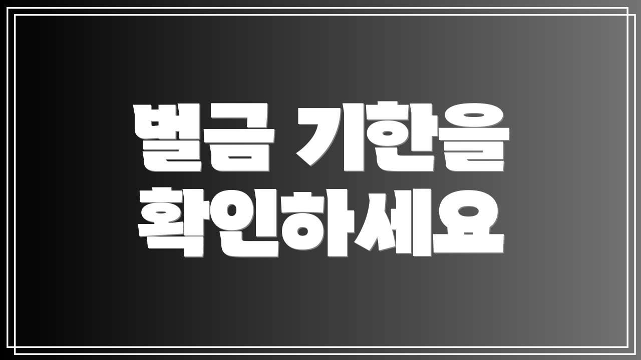 벌금 기한을 확인하세요