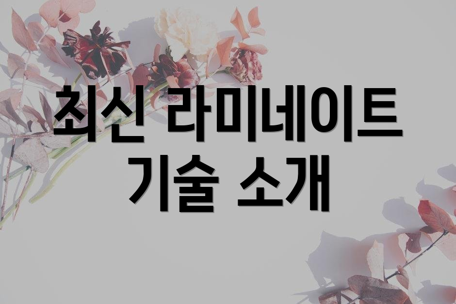 최신 라미네이트 기술 소개