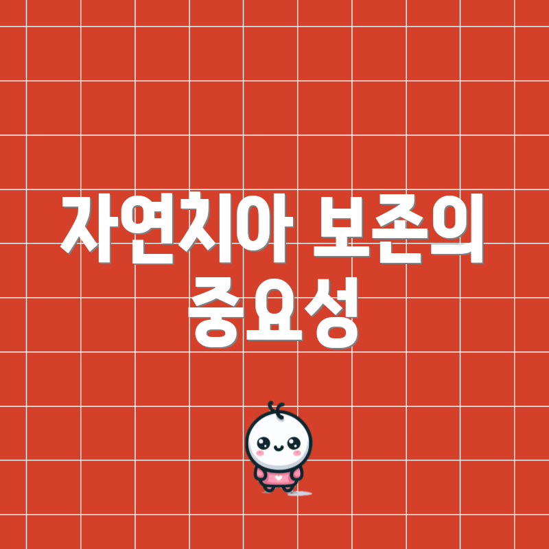 자연치아 보존의 중요성