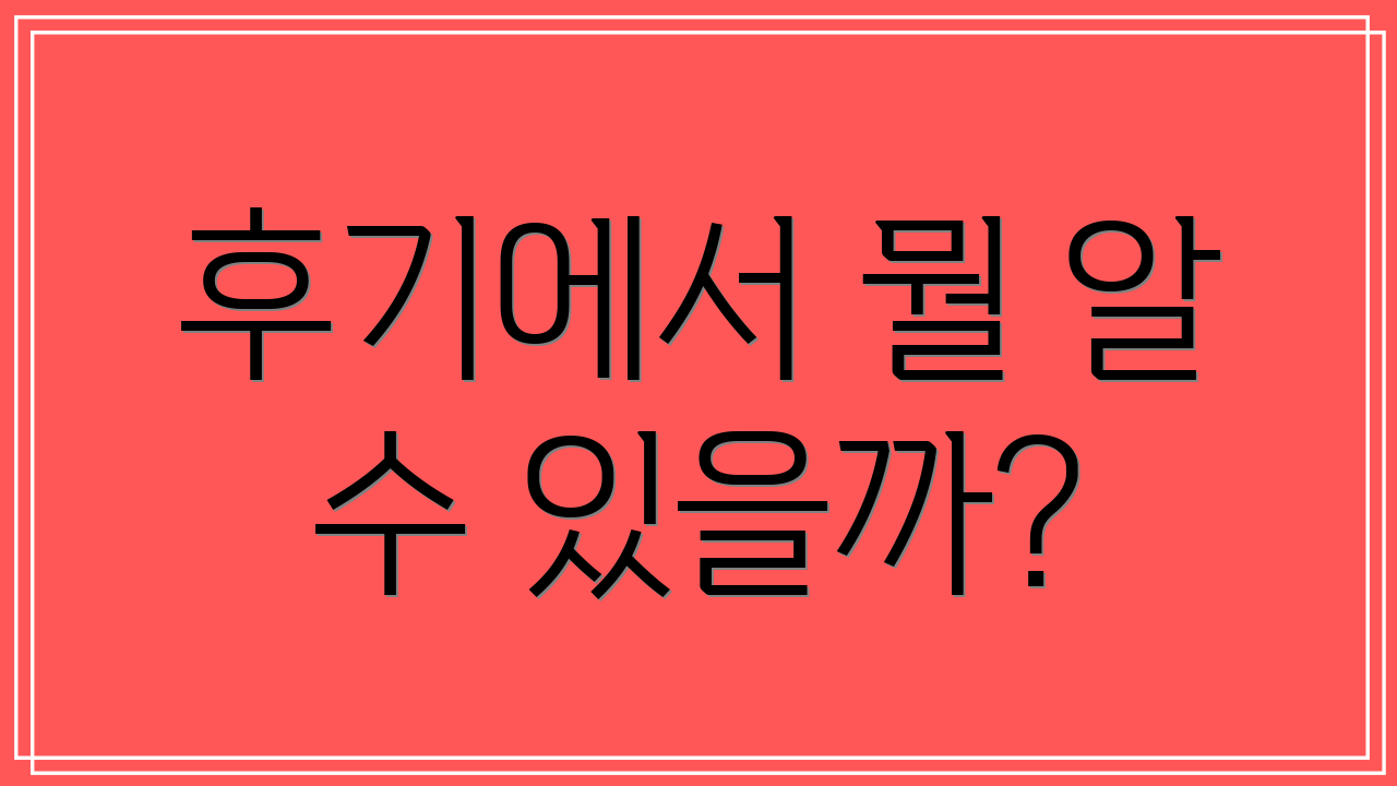 후기에서 뭘 알 수 있을까?