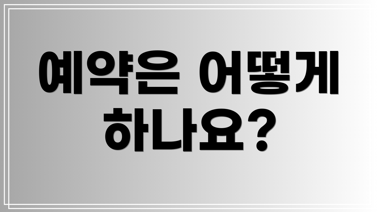 예약은 어떻게 하나요?