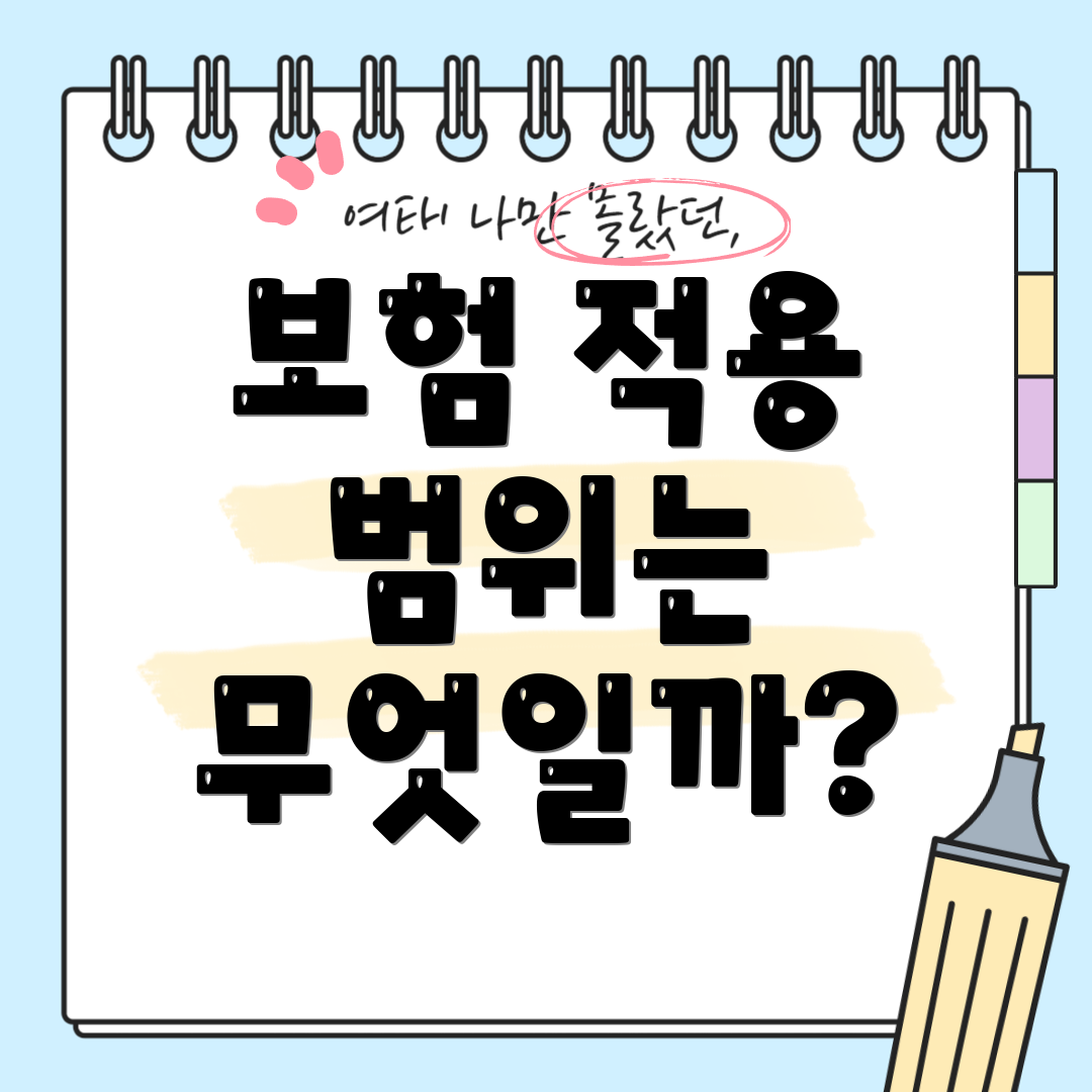 보험 적용 범위는 무엇일까?