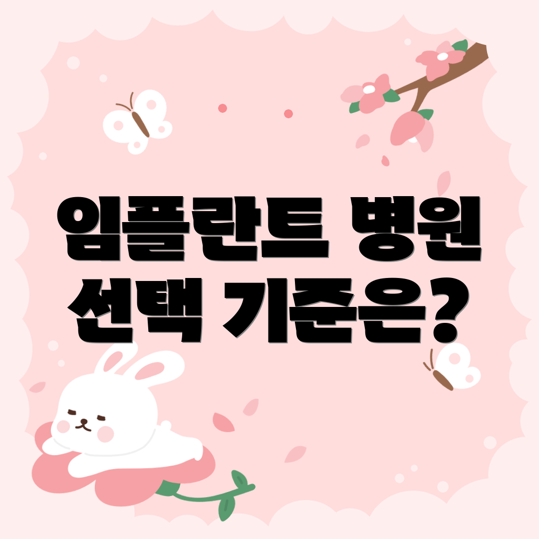 임플란트 병원 선택 기준은?