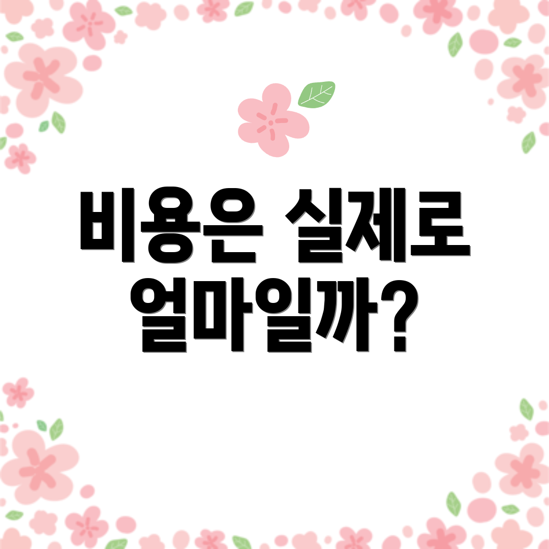 비용은 실제로 얼마일까?
