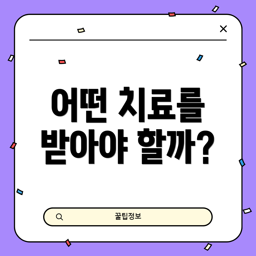 어떤 치료를 받아야 할까?
