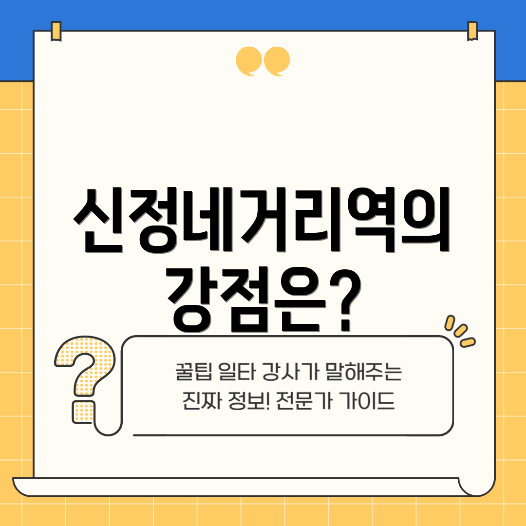 신정네거리역의 강점은?