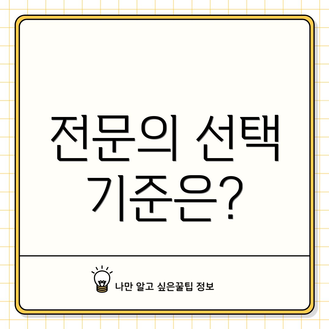 전문의 선택 기준은?
