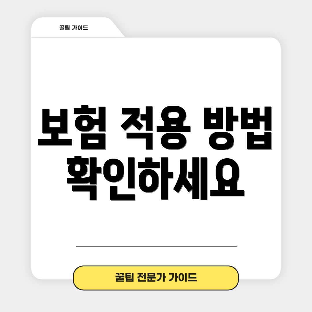 보험 적용 방법 확인하세요