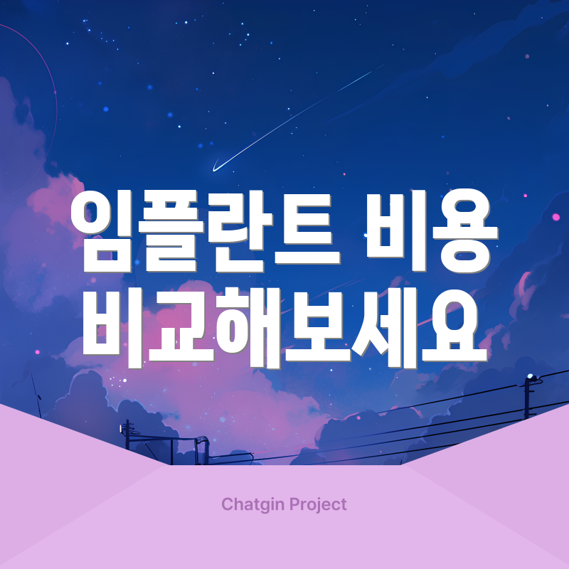임플란트 비용 비교해보세요